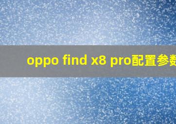 oppo find x8 pro配置参数